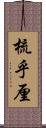 梳乎厘 Scroll