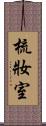 梳妝室 Scroll