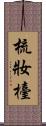 梳妝檯 Scroll