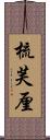 梳芙厘 Scroll