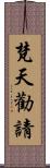 梵天勸請 Scroll