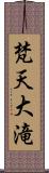 梵天大滝 Scroll