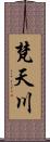 梵天川 Scroll