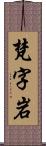 梵字岩 Scroll