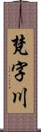 梵字川 Scroll