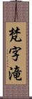 梵字滝 Scroll