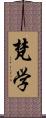 梵学 Scroll