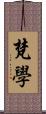 梵學 Scroll