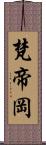 梵帝岡 Scroll