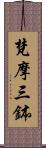 梵摩三鉢 Scroll