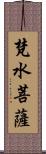 梵水菩薩 Scroll