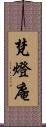 梵燈庵 Scroll