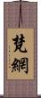 梵網 Scroll
