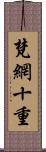 梵網十重 Scroll