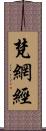 梵網經 Scroll