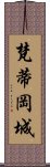 梵蒂岡城 Scroll