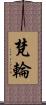 梵輪 Scroll