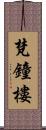 梵鐘樓 Scroll