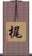 梶 Scroll
