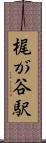 梶が谷駅 Scroll