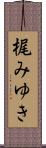 梶みゆき Scroll