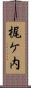 梶ケ内 Scroll