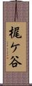 梶ケ谷 Scroll