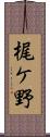 梶ケ野 Scroll