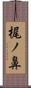 梶ノ鼻 Scroll