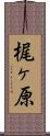 梶ヶ原 Scroll