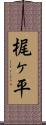 梶ヶ平 Scroll