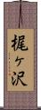 梶ヶ沢 Scroll