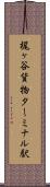 梶ヶ谷貨物ターミナル駅 Scroll