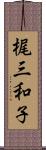 梶三和子 Scroll