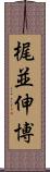 梶並伸博 Scroll