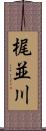 梶並川 Scroll