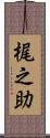 梶之助 Scroll