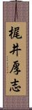 梶井厚志 Scroll