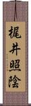 梶井照陰 Scroll