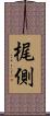 梶側 Scroll