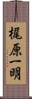 梶原一明 Scroll