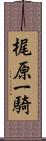 梶原一騎 Scroll