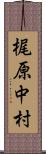 梶原中村 Scroll