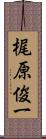 梶原俊一 Scroll