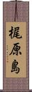 梶原島 Scroll