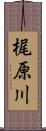 梶原川 Scroll