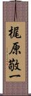 梶原敬一 Scroll