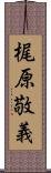 梶原敬義 Scroll