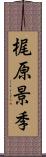 梶原景季 Scroll