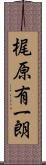 梶原有一朗 Scroll